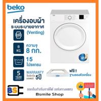 ราคา เครื่องอบผ้า BEKO ระบบระบายอากาศออก รุ่น DA8112PX0W ฟรี!! ฐานรองเครื่อง (18483109661)