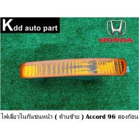 ราคา ไฟเลี้ยวในกันชนหน้า ( ด้านซ้าย ) Honda Accord 96 สองก้อน (20790226420)