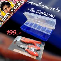 ราคา ชุดมาใหม่ กล่องเหยื่อปลอมสองชั้น พร้อมคีมตกปลา และมินิคลิปเปอร์ คีมปากปลา 1 ชุดแค่ 199 บาท กล่องเหยื่อกบยาง เหยื่อ (27783985327)