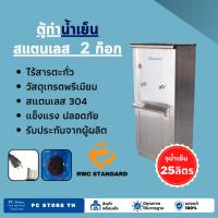 ราคา ตู้สแตนเลส ตู้กดน้ำ 2 ก๊อก แบบต่อท่อประปา รับประกันคอมเพรสเซอร์ 2 ปี (22026087934)