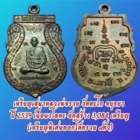 ราคา เหรียญเสมา ปี2539 หลวงพ่อรวย วัดตะโก จ.พระนครศรีอยุธยา (46602485211)