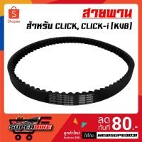 ราคา สายพาน CLICK, CLICK-i, คลิก110 (KVB) (5011504722)