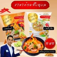 ราคา ก๋วยจั๊บอุบล (มีหมูยอ)​เส้นสด 10 ห่อ แถม 1 รสดั้งเดิม/ต้มยำ อร่อย น้ำซุปเข้มข้น พร้อมต้ม ก๋วยจั๊บ​ต้นตำรับ จั๊บ​ญ​วณ​ (20085383938)