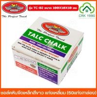 ราคา (50แท่ง/กล่อง) ALLWAYS ชอล์คขีดเหล็ก รุ่น TC-02 ขนาด 100X10X10 มม ชอล์คหินขีดเหล็กสีขาว แท่งเหลี่ยม TALC CHALK (29167139923)
