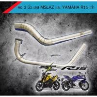 ราคา คอท่อ เลสแท้ สำหรับ M-Slaz Mslaz, R15 ตัวเก่าถึงปี 2016 ขนาด 2 นิ้ว (26584984060)