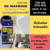 ราคา OK MAXWORK เทปพิมพ์อักษร 9 mm TZETZ2-621 พื้นสีเหลือง ตัวอักษรสีดำ (16178433)