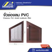 ราคา จั่วช่องลม PVC 40x60 เซนติเมตร สีโอ๊ค (28511269144)