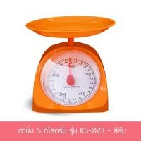 ราคา RRS ตาชั่ง 5 กิโลกรัม รุ่น KS-023 