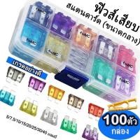 ราคา ฟิวส์เสียบ สแตนดาร์ด ขนาดกลาง 100ตัว /กล่อง รวมขนาด7ขนาด 5,7.5,10,15,20,25,30 แอมป์ ฟิวส์ Auto Fuse รุ่นเกรดA ฟิวส์รถยนต (11285544818)