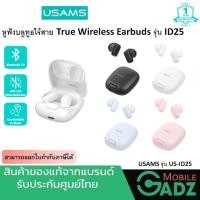 ราคา หูฟังบลูทูธ หูฟังไร้สาย Usams True Wireless Bluetooth 5.3 รุ่น ID25 หูฟังบลูทูธไร้สาย ตัดเสียงรบกวน ใช้งานต่อเนื่อง5ชม (26327041853)