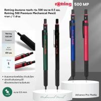 ราคา Rotring ดินสอกด รอตริง รุ่น 500 ขนาด 0.5 มม. Rotring 500 Premium Mechanical Pencil 0.5 mm. ( ราคา / 1 ด้าม) (41102436674)