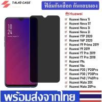 ราคา ฟิล์มกันแอบมอง Huawei Nova 5T / Y6P 2020 / Y7P 2020 / Y9 2019 / Y7 Pro 2019 ฟิล์มกันเสือก Huawei ฟิล์มกระจก Huawei ฟิล์ม (6052745454)