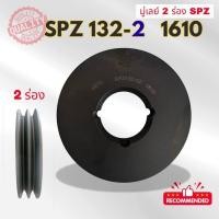ราคา SPZ132 - 2 ร่อง PULLEY - มู่เล่ย์ - พู่เล่ย์ (46952329761)