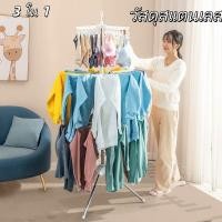ราคา ราวตากผ้าสแตนเลส 3 ชั้น สามารถหมุนได้ 360 องศา พับเก็บได้ ประหยัดพื้นที่ (27342546615)