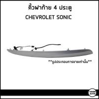 ราคา CHEVROLET SONIC คิ้วฝาท้าย (สีพื้น) รถ เชฟโรเลต โซนิค 4 ประตู / 95273758 / GM แท้ (25278076274)