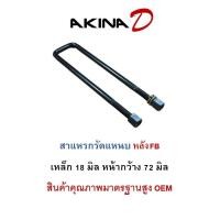 ราคา (ราคาต่อ 1 ตัว) สาแหรกรัดแหนบ หลัง FB รถบรรทุกใหญ่ ขนาดเหล็กโต 18 มิล กว้าง 72 มิล เกรดเหล็กมาตรฐาน OEM (29476330775)
