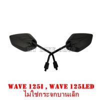ราคา กระจกแต่งเวฟ 125i เวฟ 125i led (ทรงเหลี่ยม G12 ไม่ใช่กระจกบานเล็ก) (22231493279)