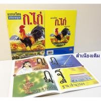 ราคา กอเอ๋ยกอไก่ กอไก่ เสริม พัฒนาการ เด็ก (ไก่เหลือง) หนังสือกอไก่ ก.ไก่ (20128800127)