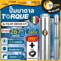 ราคา TORQUE ปั๊มบาดาล รุ่น TQ-SP-2BH40-4/T บ่อ 4 นิ้ว 3HP 40 ใบ ท่อออก 1.1/2 นิ้ว 380V ลงบ่อ 4-6นิ้ว (ฝาบ่อ1.5นิ้ว) (18367788351)
