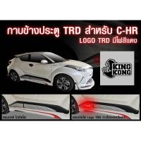 ราคา กาบข้าง กันกระแทรกข้าง CHR มีไฟ logo TRD ไฟสีแดง งานไทย (4417488229)