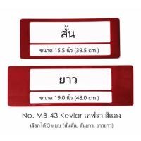 ราคา กรอบป้ายทะเบียนรถยนต์ กันน้ำ MB-43 KEVLAR RED เคฟล่าแดง 1 คู่ สั้น-ยาว ชิ้นสั้น 39.5x16 cm. ชิ้นยาว 48x16 cm. (731726735)