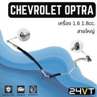 ราคา ท่อแอร์ สายใหญ่ เชฟโรเลต ออพตร้า เครื่อง 1.6 1.8cc (คอม - ตู้) CHEVROLET OPTRA 1.6 1.8CC สาย สายแอร์ ท่อน้ำยาแอร์ (25776918959)