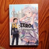 ราคา หนังสือการ์ตูน Re:zero รีเซทชีวิตฝ่าวิกฤตต่างโลก บทที่ 3 เล่ม1 (25012136882)