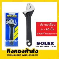 ราคา ถูกที่สุด! SOLEX ประแจเลื่อน ขนาด 6-10 นิ้ว ของแท้ (6045361595)