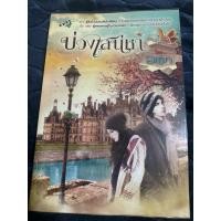 ราคา นิยายรักโรแมนติก บ่วงเสน่หา (42222877421)