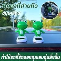 ราคา ตุ๊กตาหน้ารถ อุปกรณ์ตกแต่งภายในรถยนต์ พลังงานแสงอาทิตย์ กบน้อยที่เต้นได้ ตกแต่งคอนโซลกลาง ตุ๊กตาหัวโยก (43822101369)