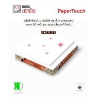 ราคา แผ่นฝ้าทีบาร์ แผ่นเปเปอร์ทัชตราช้าง ลายชวนชม 1 กล่องบรรจุ 10 แผ่น ขนาด 60x60 cm. (29921419920)