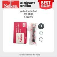 ราคา SEIKEN ชุดซ่อมปั้มครัช บน ISUZU TFR 2800 อีซูซุ ทีเอฟอาร์ - SK82791 - ขนาด (5/8) - SEIKEN - MADE IN JAPAN - Clutch Re... (25971839926)