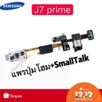 ราคา สายแพร Samsung - J7 Prime (แพรปุ่ม+SmallTalk) (4800321654)