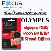 ราคา Focus ฟิล์มกันรอยหน้าจอกล้อง สำหรับรุ่น Olympus OMD/Ricoh GR lll/lllx/lll Street Edition (41760600971)