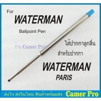 ราคา ไส้ปากกา Waterman ลูกลื่น(งานเทียบ) (12305299929)