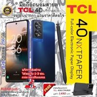 ราคา แถม เคส+ปากกา //มือถือ TCL 40 NXTPAPER จอ 6.7 นิ้ว แรม 8+8GB รอม 256GB กล้อง 50MP ชาร์จไว 33W แบต 5010mAh (24812387450)