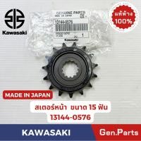 ราคา สเตอร์หน้า รุ่นER650 แท้ศูนย์ KAWASAKI รหัส 13144-0576 15ฟัน ซับเสียง (24195260351)