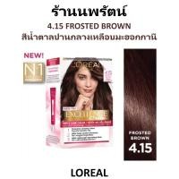ราคา 4.15 สีน้ำตาลปานกลางเหลือบมะฮอกกานี ครีมเปลี่ยนสีผม ลอรีอัล LOREAL EXCELLENCE COLOR CREAM (11417876554)