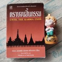 ราคา ตราบจนสิ้นกรรม / ปองพล อดิเรกสาร (3920686725)