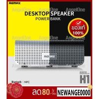 ราคา ลำโพงบลูทูธ Bluetooth Speaker Remax H1 (6114846234)