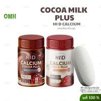 ราคา แคลเซียม hi d plus ไฮดี Calcium Hi D พลัส ไฮดีเม็ดเคียว แคลเซียม มิลค์ พลัส รสนม โกโก้ 30เม็ด/กระปุก (43772633627)