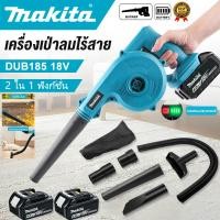 ราคา [ของแท้ 100%] MAKITA เครื่องเป่าลมไร้สาย DUB185 18V Wireless Blower แรงลม 3500W สุดเทพ! 2 in 1 ฟังก์ชั่นดูดฝุ่น (25694166128)