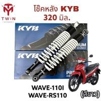 ราคา โช๊คหลัง โช๊คคู่ โช๊ค KYB 320มิล. ใส่ HONDA WAVE 110i,WAVE 125I, WAVE RS 110, ฮอนด้า เวฟ 110I, อาร์เอส 110,เวฟ 125I (23219071221)