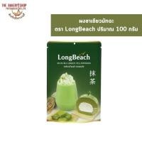 ราคา ผงชาเขียวมัทฉะ ตรา LongBeach ปริมาณ 100 กรัม (25363602777)