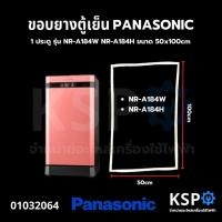 ราคา ขอบยางประตู ตู้เย็น PANASONIC พานาโซนิค 1 ประตู รุ่น NR-A184W NR-A184H ขนาด 50x100cm อะไหล่ตู้เย็น (24871904112)