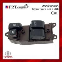ราคา สวิทช์ยกกระจกไฟฟ้า TOYOTA TIGER / D4D, SOLUNA โตโยต้า ไทเกอร์ 2ประตู / ดีโฟร์ดี, โซลูน่า ข้างขวา (27656782399)