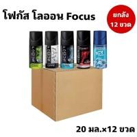 ราคา (ยกลัง 12 ขวด) โรลออน โฟกัส FOCUS โรลออนระงับกลิ่นกาย ขนาด 20ml. (29488582462)