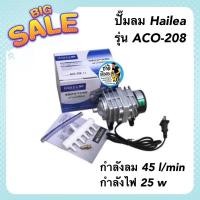 ราคา ปั๊มลม Hailea รุ่น ACO-208 ปั๊มลมลูกสูบ กำลังลม 45 l/min กำลังไฟ 25 w ปั๊มลมตู้ปลา ปั้มลมบ่อปลา (19623037528)