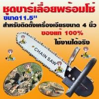 ราคา ชุดเลื่อยบาร์โซ่ ใช้แปลงกับหินเจียร ลูกหมู 4 นิ้วพร้อมยางรองใส่ได้ทุกรุ่น บาร์ยาว 11.5 นื้ว รุ่นใหม่ 2018 มีกระปุกน้ำมัน (1914913869)