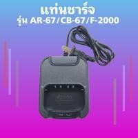 ราคา แท่นชาร์จ วิทยุสื่อสาร COMMANDER รุ่น AR-67/CB-67/F-2000 ของแท้ 100% (13699314925)